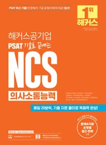 해커스공기업 PSAT 기출로 끝내는NCS 의사소통능력
