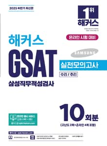 해커스 GSAT 삼성직무적성검사 실전모의고사