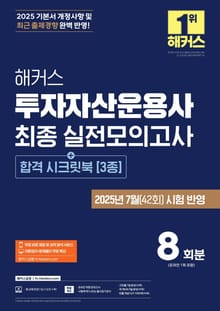2025 해커스 투자자산운용사 최종 실전모의고사 8회분 (+합격 시크릿북 3종)