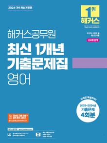 2026 해커스공무원 최신 1개년 기출문제집 영어