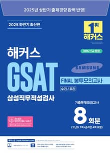 2025 하반기 해커스 GSAT 삼성직무적성검사 FINAL 봉투모의고사 8회분