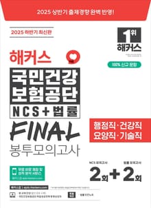 2025 하반기 해커스 국민건강보험공단 NCS+법률 FINAL 봉투모의고사 2+2회분