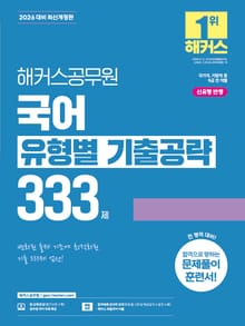 2026 해커스공무원 국어 유형별 기출공략 333제