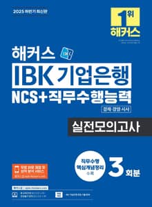 2025 해커스 IBK 기업은행 NCS+직무수행능력 실전모의고사 3회분