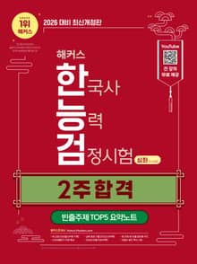 2026 해커스 한국사능력검정시험 심화(1∙2∙3급) 2주 합격