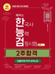 2026 해커스 한국사능력검정시험 심화(1∙2∙3급) 2주 합격