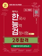[체험판] 2026 해커스 한국사능력검정시험 심화(1∙2∙3급) 2주 합격 표지 이미지