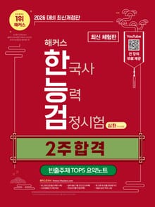 [체험판] 2026 해커스 한국사능력검정시험 심화(1∙2∙3급) 2주 합격