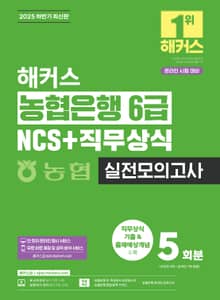 2025 해커스 농협은행 6급 NCS+직무상식 실전모의고사 5회분