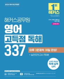 2026 해커스공무원 영어 고득점 독해 337
