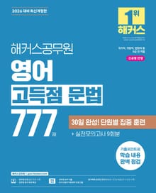 2026 해커스공무원 영어 고득점 문법 777제