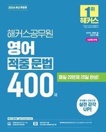 2026 해커스공무원 영어 적중 문법 400제