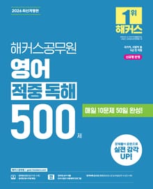 2026 해커스공무원 영어 적중 독해 500제