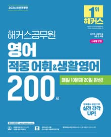 2026 해커스공무원 영어 적중 어휘&생활영어 200제
