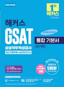 2026 해커스 GSAT 삼성직무적성검사 통합 기본서 최신기출유형+실전모의고사