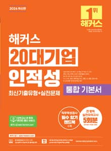 해커스 20대기업 인적성 통합 기본서 최신기출유형+실전문제