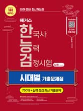 해커스 한국사능력검정시험 심화(1·2·3급) 시대별 기출문제집 표지 이미지