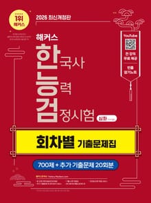 해커스 한국사능력검정시험 심화(1∙2∙3급) 회차별 기출문제집