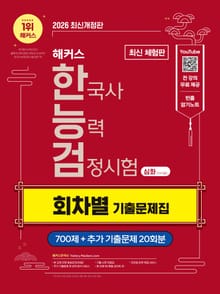 [체험판] 해커스 한국사능력검정시험 심화(1∙2∙3급) 회차별 기출문제집