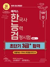 해커스 한국사능력검정시험 심화(1∙2∙3급) 초단기 3급+ 합격 표지 이미지