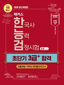 해커스 한국사능력검정시험 심화(1∙2∙3급) 초단기 3급+ 합격