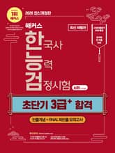 [체험판] 해커스 한국사능력검정시험 심화(1·2·3급) 초단기 3급+ 합격 표지 이미지