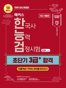 [체험판] 해커스 한국사능력검정시험 심화(1·2·3급) 초단기 3급+ 합격