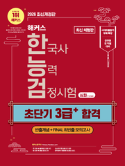 [체험판] 해커스 한국사능력검정시험 심화(1·2·3급) 초단기 3급+ 합격