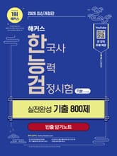 해커스 한국사능력검정시험 기본(4∙5∙6급) 실전완성 기출 800제 표지 이미지