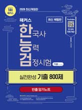 [체험판] 해커스 한국사능력검정시험 기본(4∙5∙6급) 실전완성 기출 800제 표지 이미지