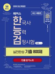 [체험판] 해커스 한국사능력검정시험 기본(4∙5∙6급) 실전완성 기출 800제