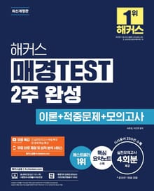 해커스 매경TEST 2주 완성