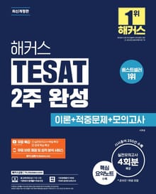 해커스 TESAT 2주 완성