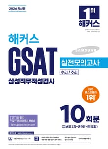 2026 해커스 GSAT 삼성직무적성검사 실전모의고사 10회분
