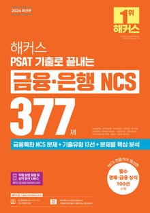 2026 해커스 PSAT 기출로 끝내는 금융·은행 NCS 377제