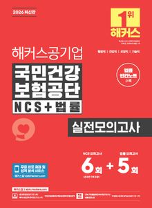 2026 해커스공기업 국민건강보험공단 NCS+법률 실전모의고사