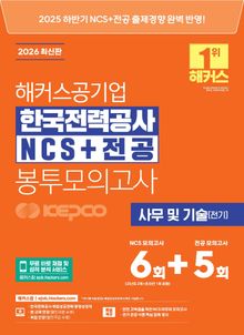 2026 해커스공기업 한국전력공사 KEPCO NCS + 전공 봉투모의고사 6 + 5회