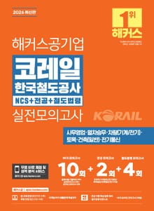 2026 해커스공기업 코레일 한국철도공사 NCS+전공+철도법령 실전모의고사