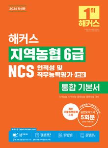 2026 해커스 지역농협 6급 NCS 인적성 및 직무능력평가+면접 통합 기본서