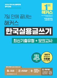 7일 만에 끝내는 해커스 한국실용글쓰기