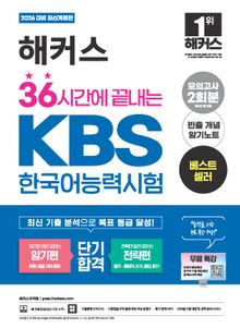 해커스 36시간에 끝내는 KBS한국어능력시험