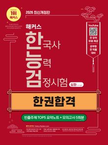 해커스 한국사능력검정시험 심화(1∙2∙3급) 한권합격