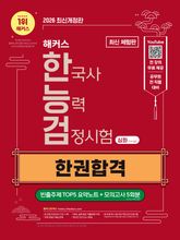 [체험판] 해커스 한국사능력검정시험 심화(1∙2∙3급) 한권합격 표지 이미지
