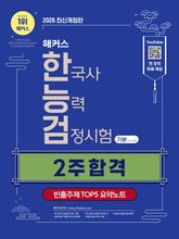 해커스 한국사능력검정시험 기본(4·5·6급) 2주 합격 표지 이미지
