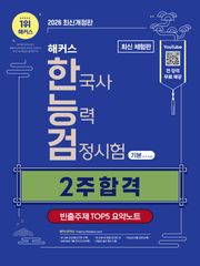 [체험판] 해커스 한국사능력검정시험 기본(4·5·6급) 2주 합격