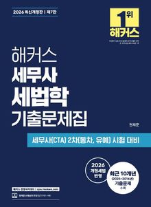 2026 해커스 세무사 세법학 기출문제집