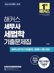 2026 해커스 세무사 세법학 기출문제집