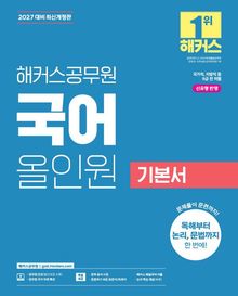 해커스공무원 국어 올인원 기본서