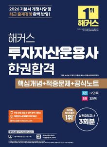 해커스 투자자산운용사 한권합격 핵심개념+적중문제+공식노트
