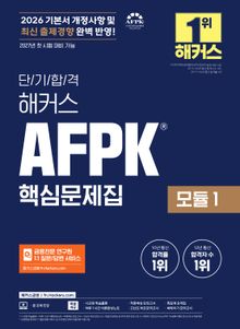 단기 합격 해커스 AFPK 핵심문제집 모듈 1